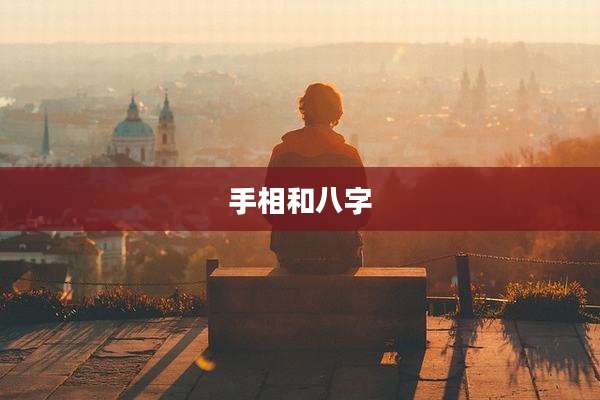 手相和八字