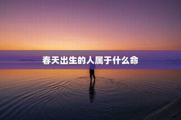 春天出生的人属于什么命