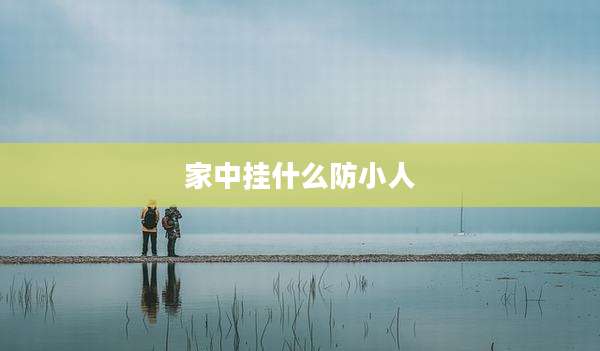 家中挂什么防小人