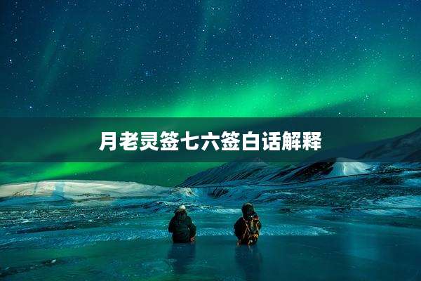 月老灵签七六签白话解释