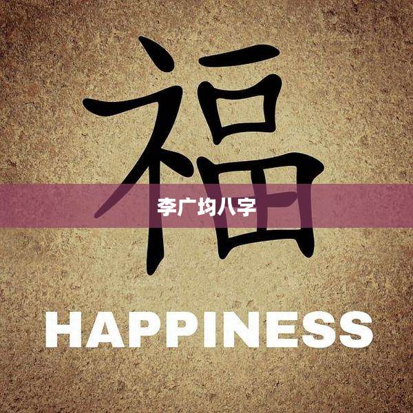 李广均八字