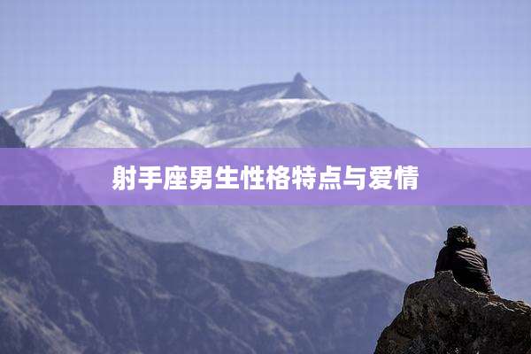 射手座男生性格特点与爱情