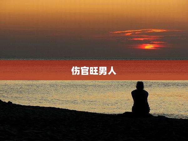 伤官旺男人