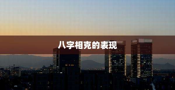 八字相克的表现