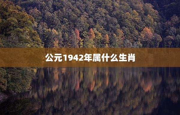 公元1942年属什么生肖
