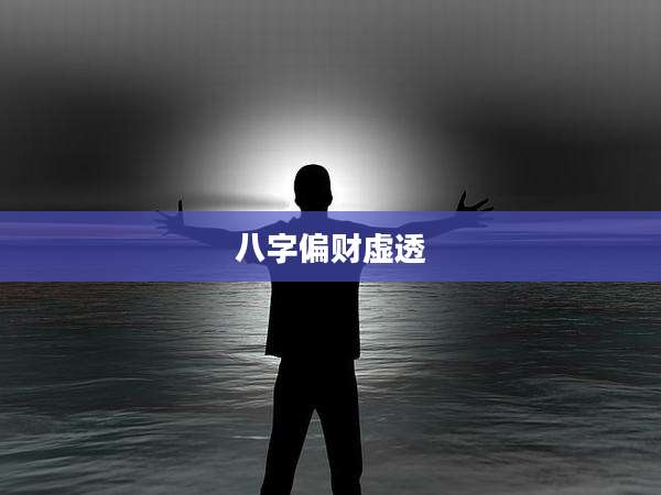 八字偏财虚透