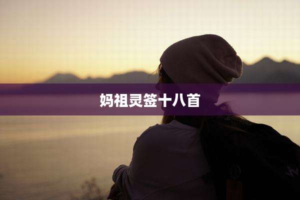 妈祖灵签十八首