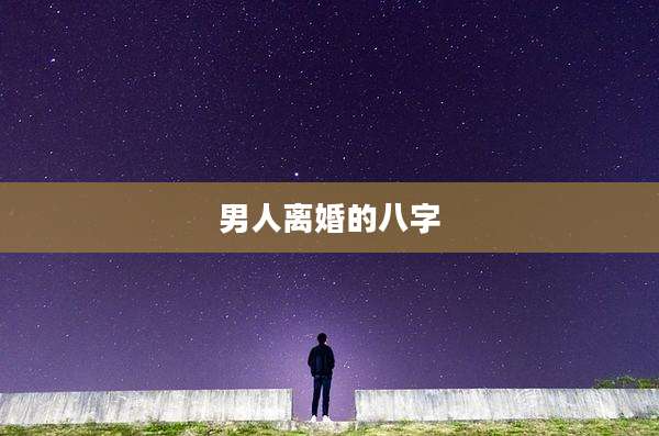 男人离婚的八字
