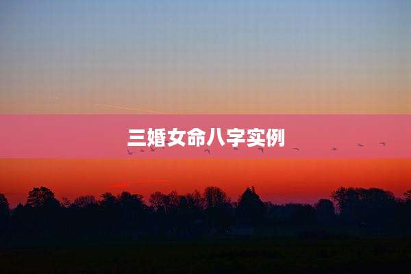三婚女命八字实例
