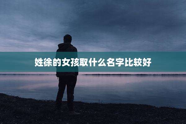 姓徐的女孩取什么名字比较好