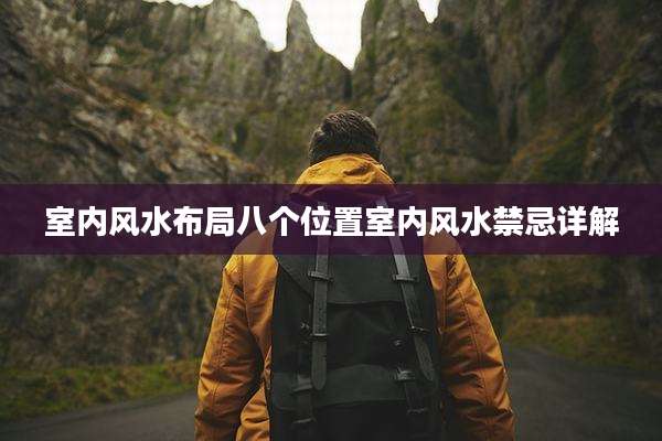 室内风水布局八个位置室内风水禁忌详解