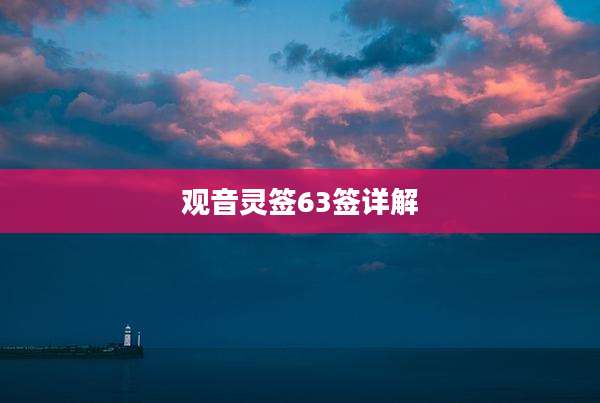 观音灵签63签详解