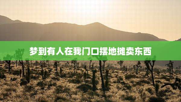 梦到有人在我门口摆地摊卖东西