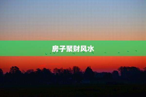 房子聚财风水