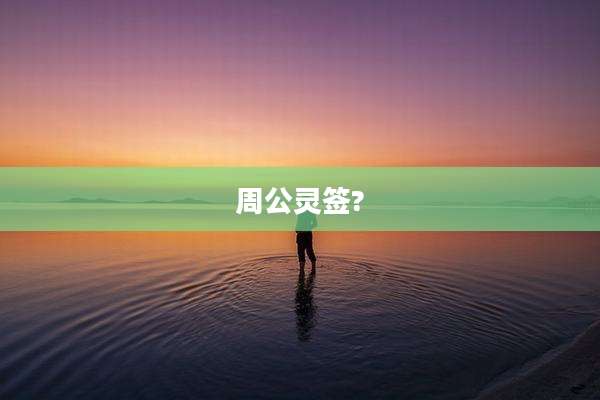 周公灵签?