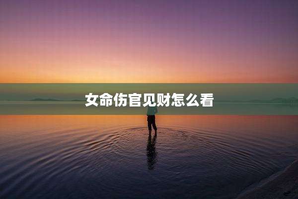 女命伤官见财怎么看