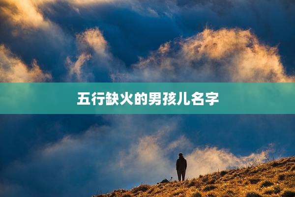 五行缺火的男孩儿名字