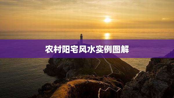 农村阳宅风水实例图解