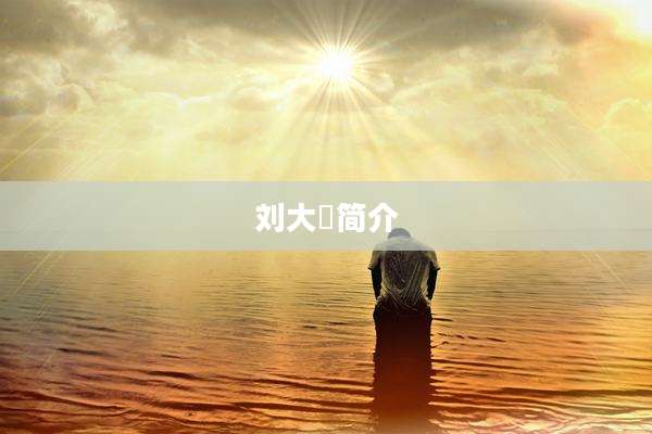 刘大櫆简介