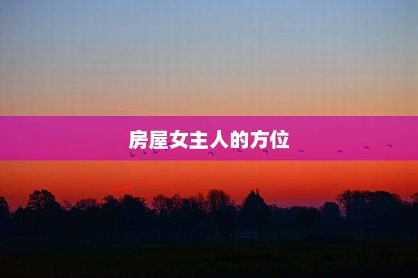 房屋女主人的方位
