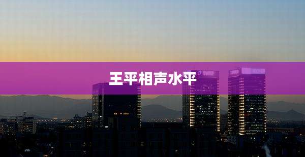 王平相声水平