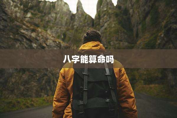 八字能算命吗