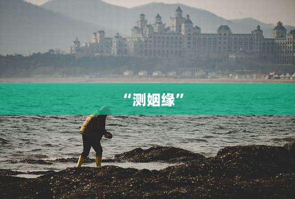 “测姻缘”