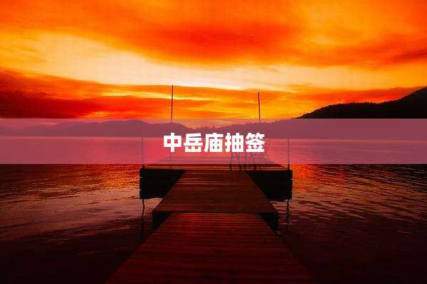 中岳庙抽签