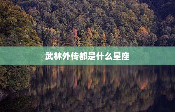 武林外传都是什么星座