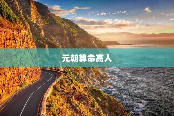 元朝算命高人