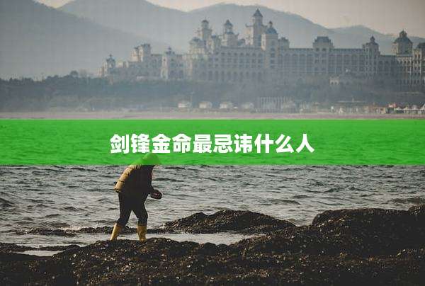 剑锋金命最忌讳什么人
