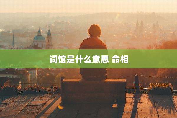 词馆是什么意思 命相