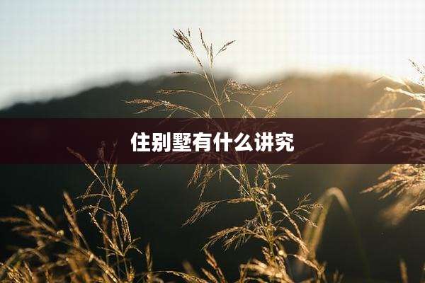 住别墅有什么讲究