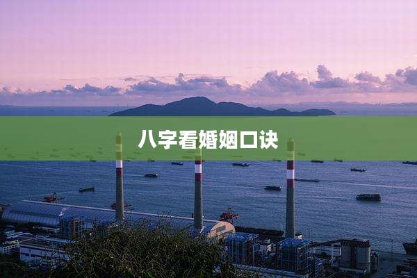 八字看婚姻口诀
