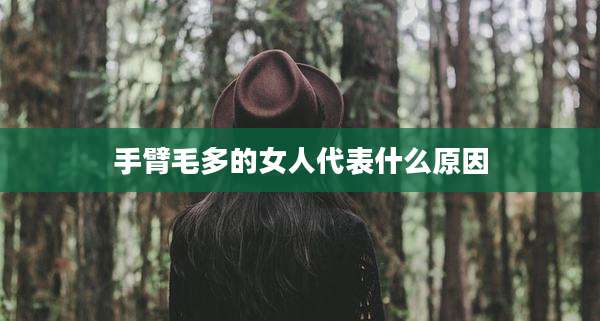 手臂毛多的女人代表什么原因