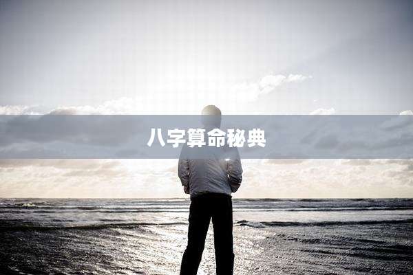 八字算命秘典
