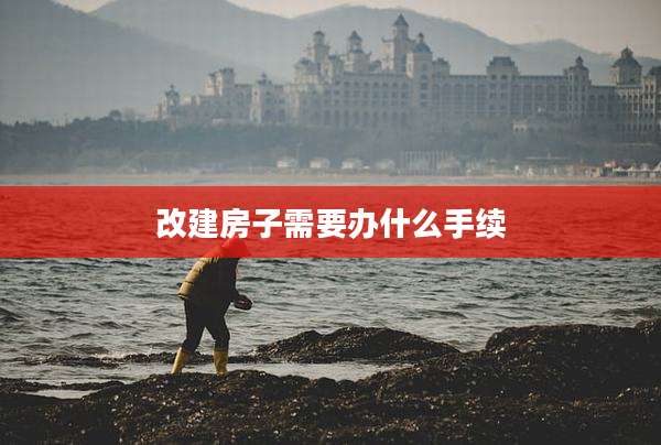 改建房子需要办什么手续