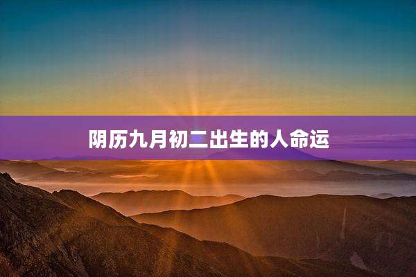 阴历九月初二出生的人命运