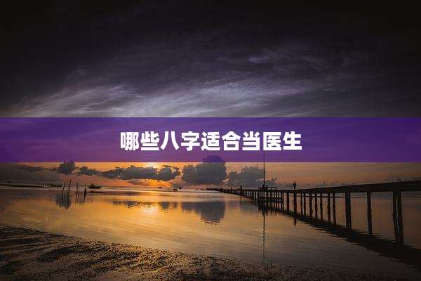 哪些八字适合当医生