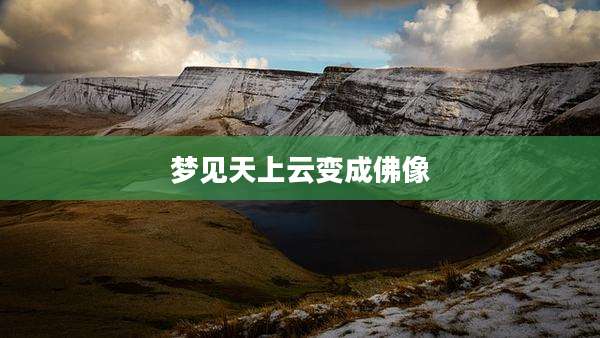 梦见天上云变成佛像
