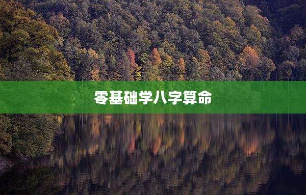 零基础学八字算命