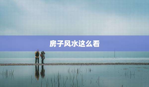 房子风水这么看