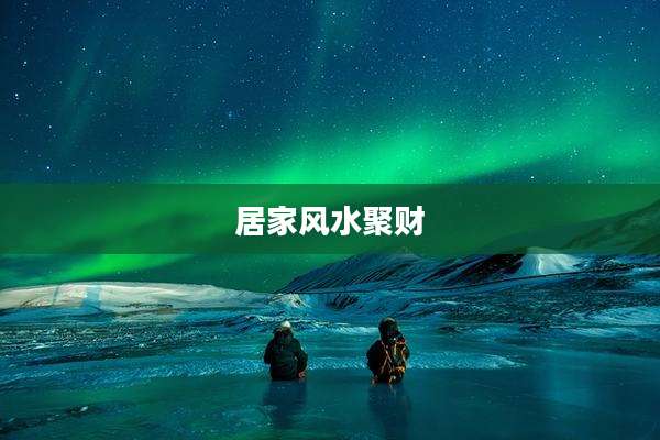 居家风水聚财