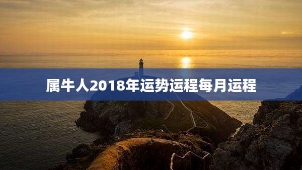 属牛人2018年运势运程每月运程