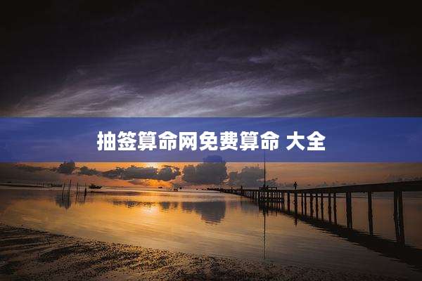 抽签算命网免费算命 大全