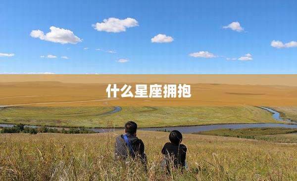 什么星座拥抱