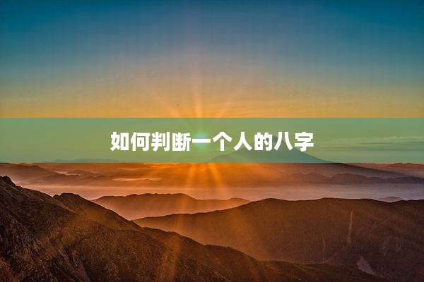 如何判断一个人的八字
