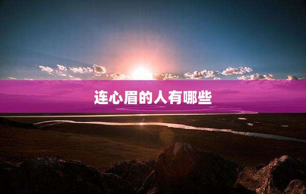 连心眉的人有哪些