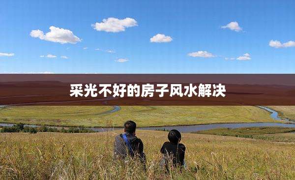 采光不好的房子风水解决