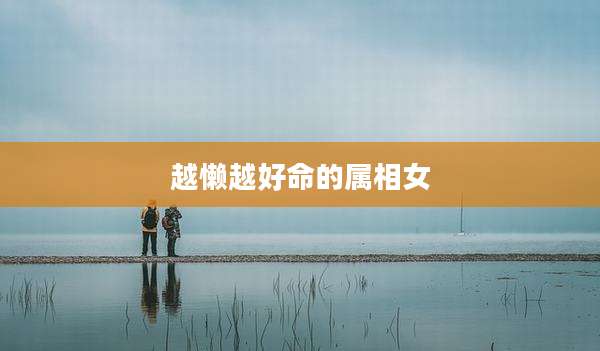 越懒越好命的属相女